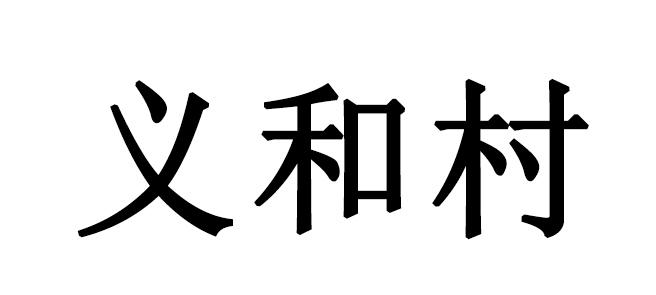 义和村