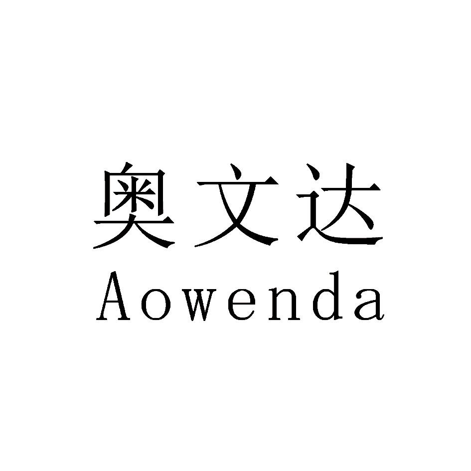 奥文达