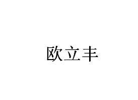 欧立丰