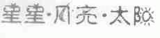 星星.月亮.太阳