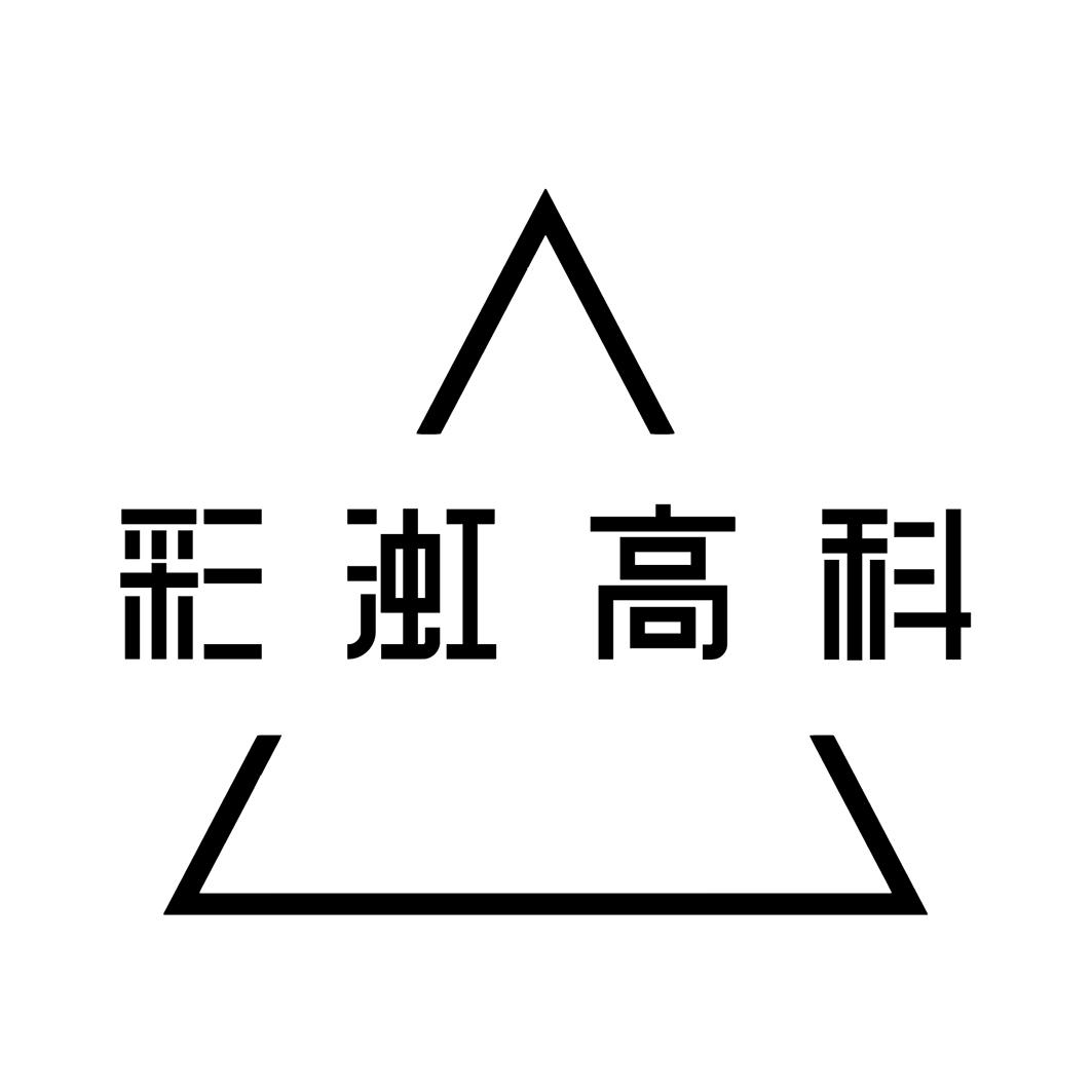 彩渱高科