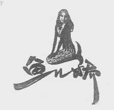 鱼儿娇
