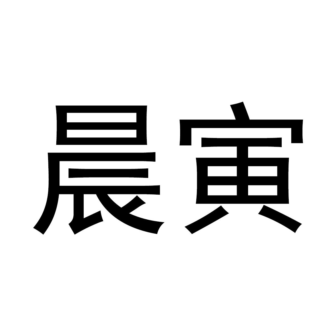 晨寅