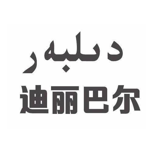 迪丽巴尔