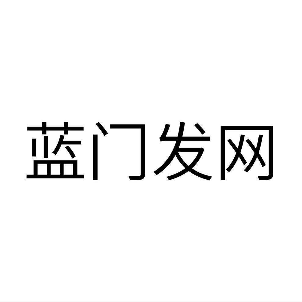 蓝门发网