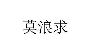 莫浪求