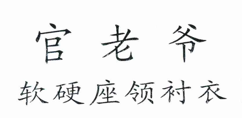 官老爷 软硬座领衬衣