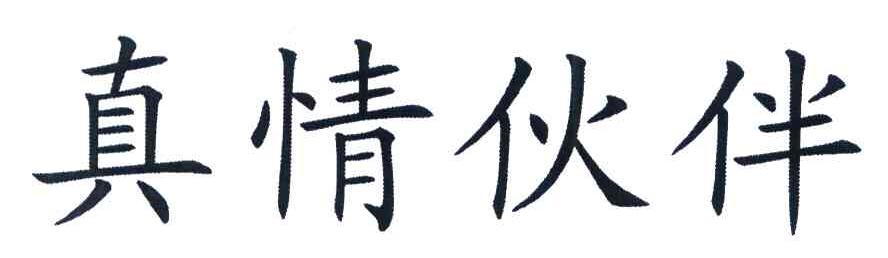真情伙伴