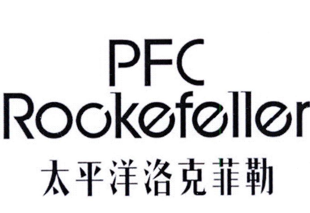 PFC ROCKEFELLER 太平洋洛克菲勒