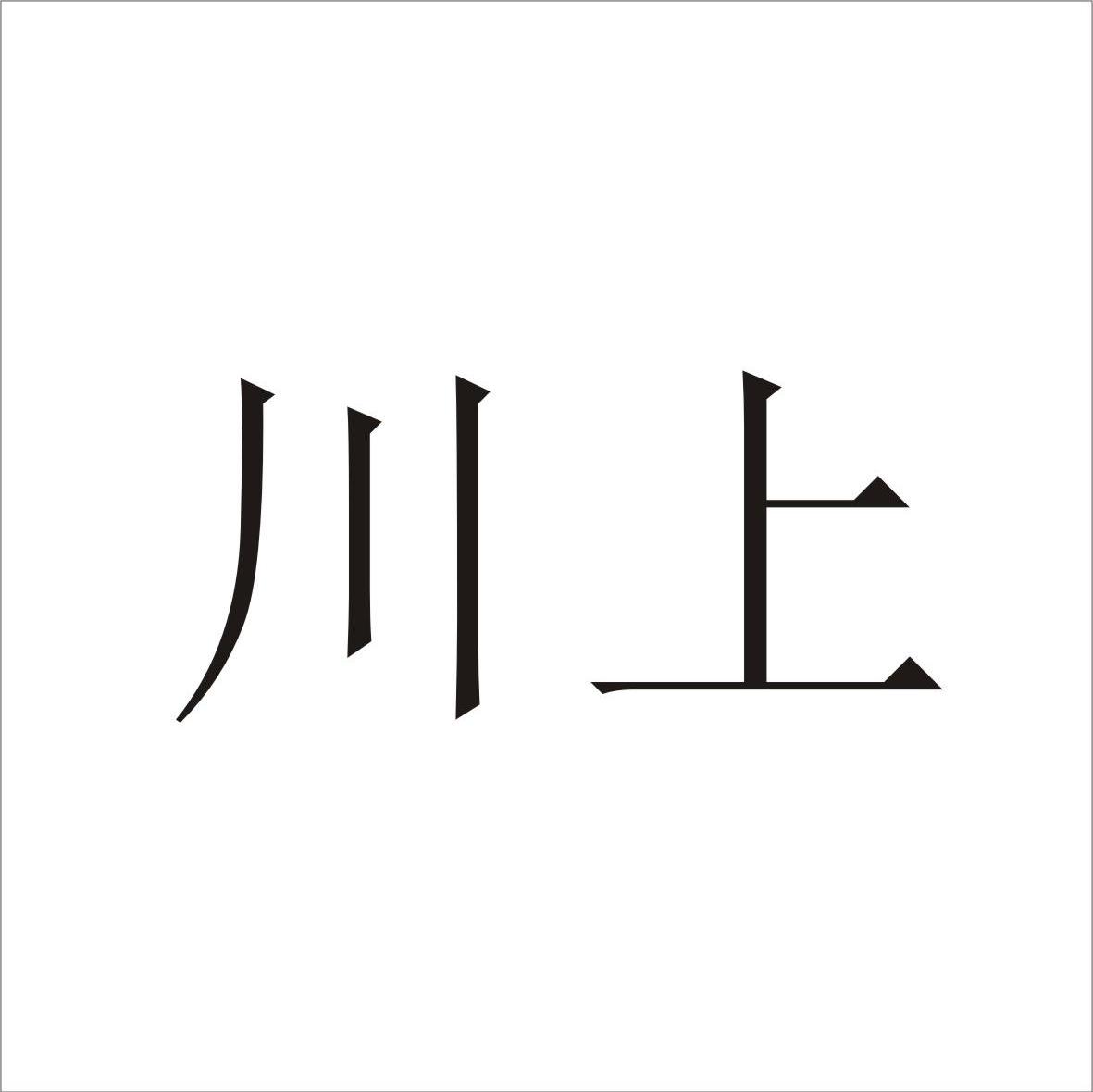川上