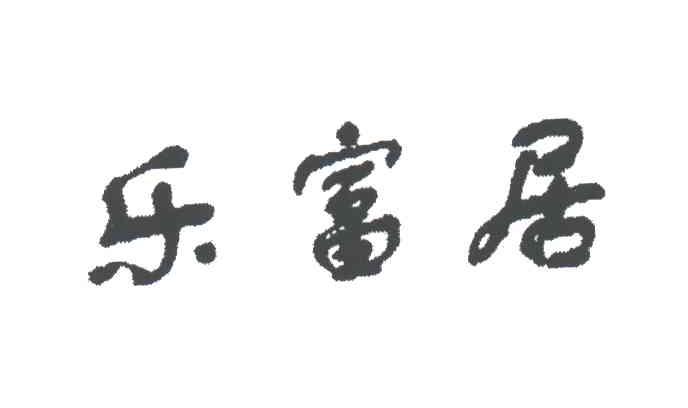乐富居