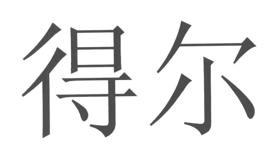 得尔