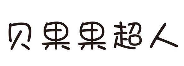 贝果果超人