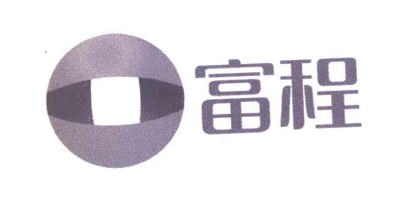 富程