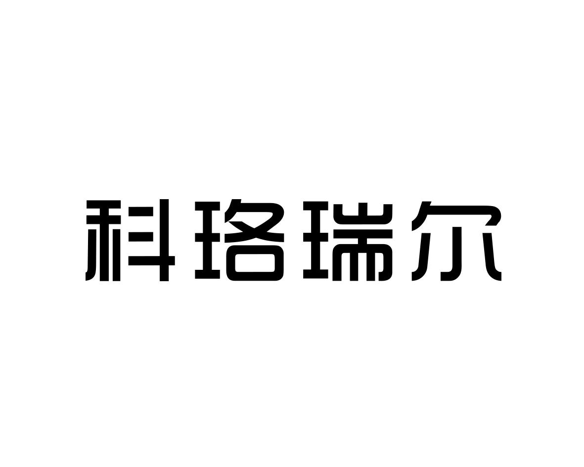 科珞瑞尔