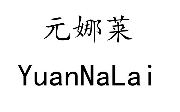 元娜莱