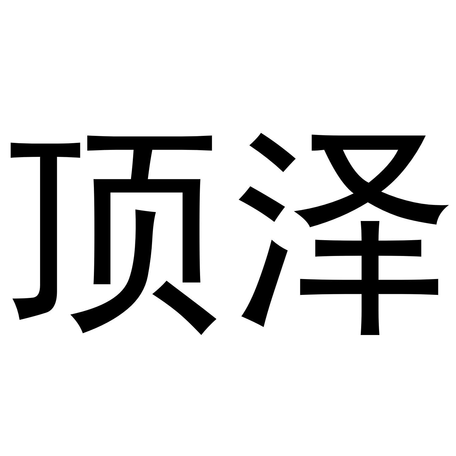 顶泽
