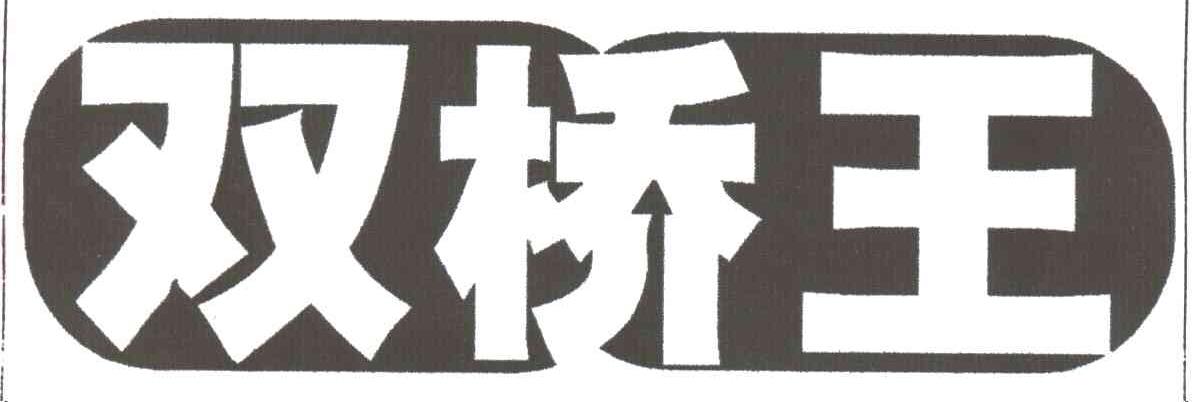 双桥王