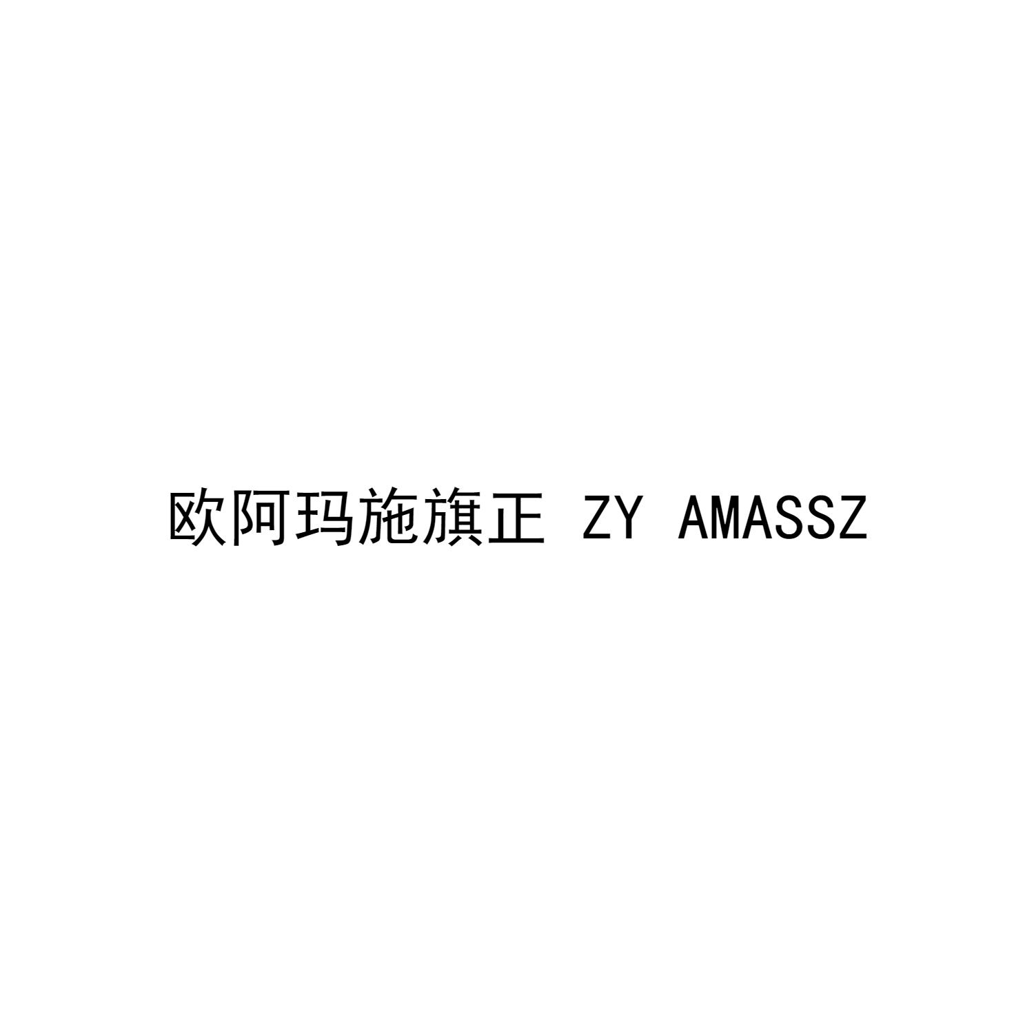 欧阿玛施旗正 ZY AMASSZ