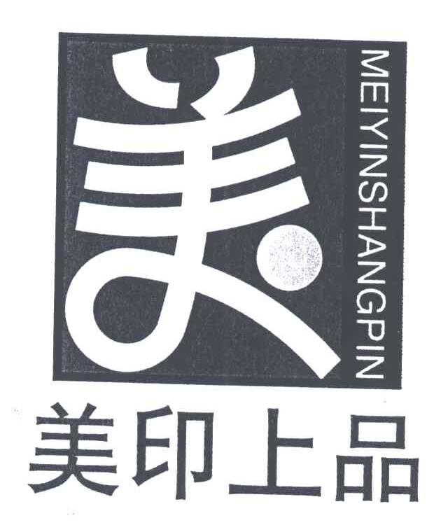 美印上品；美