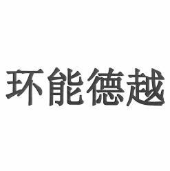 环能德越