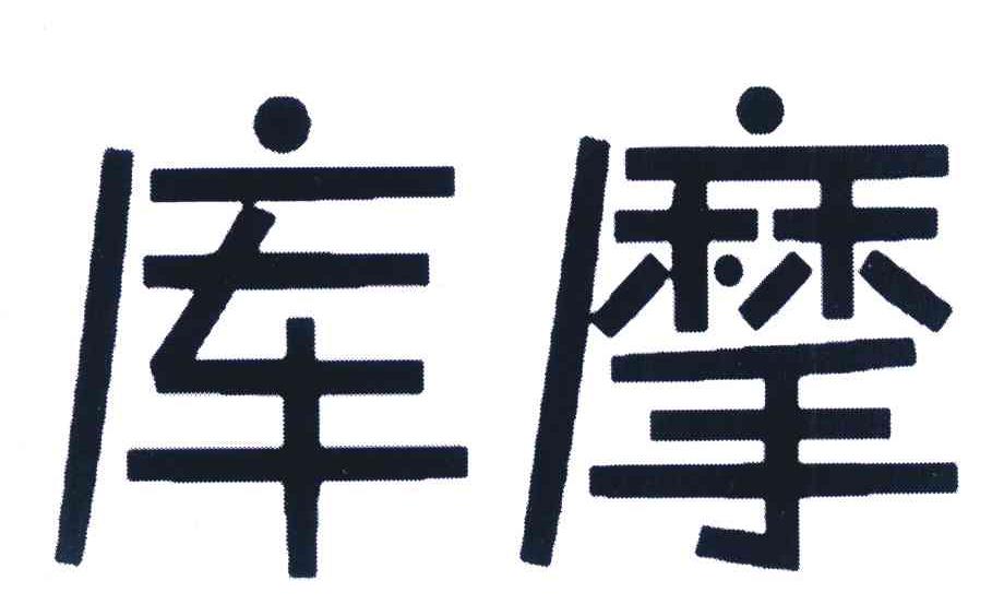 库摩