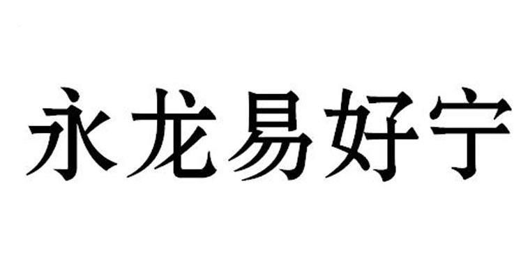 永龙易好宁