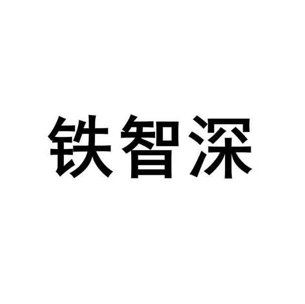 铁智深