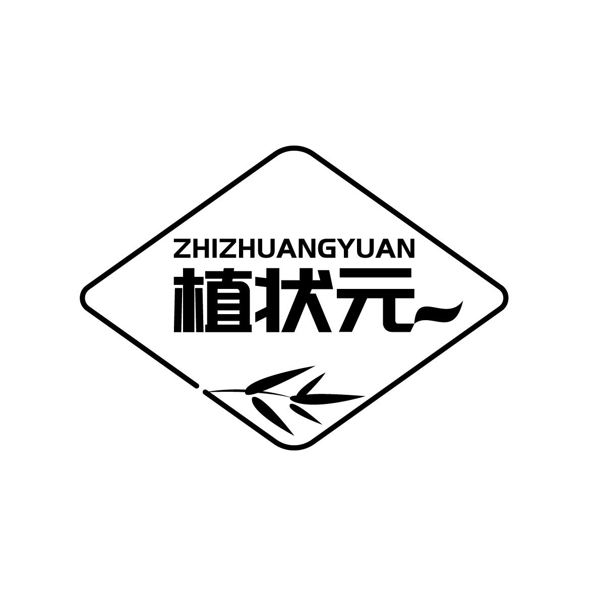 植状元