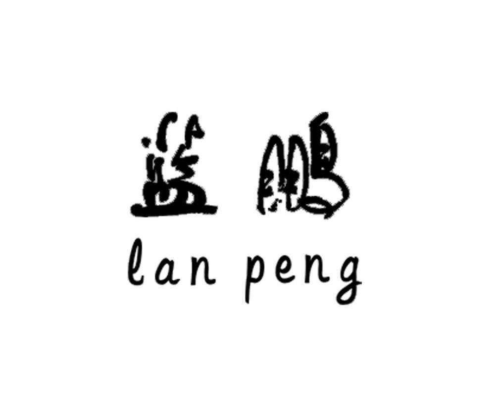 蓝鹏