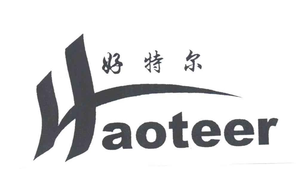 好特尔HAOTEER