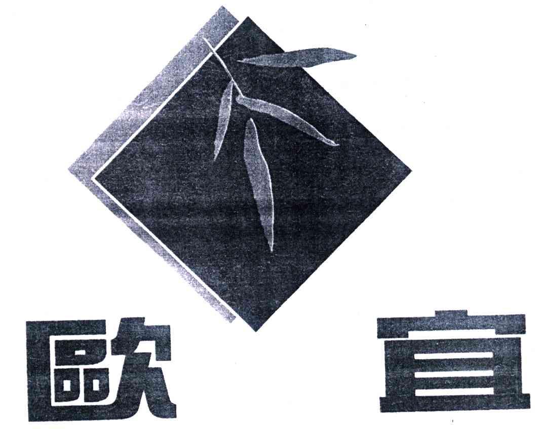 欧宜