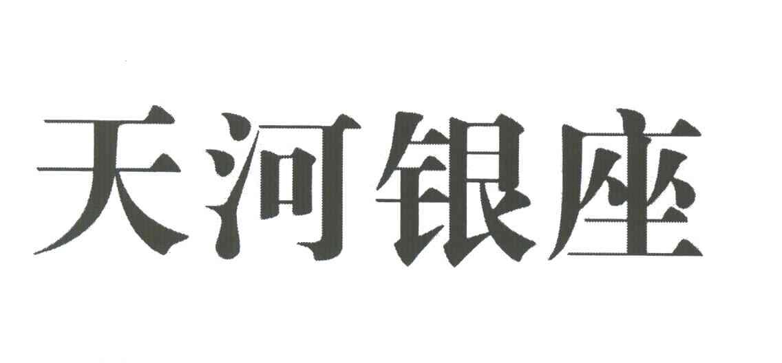 天河银座
