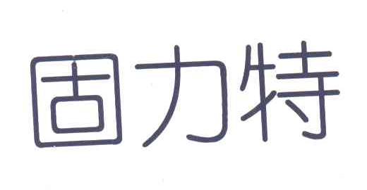 固力特