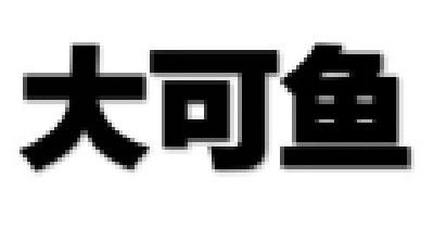 大可鱼