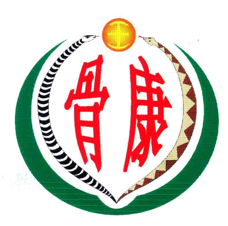 骨康