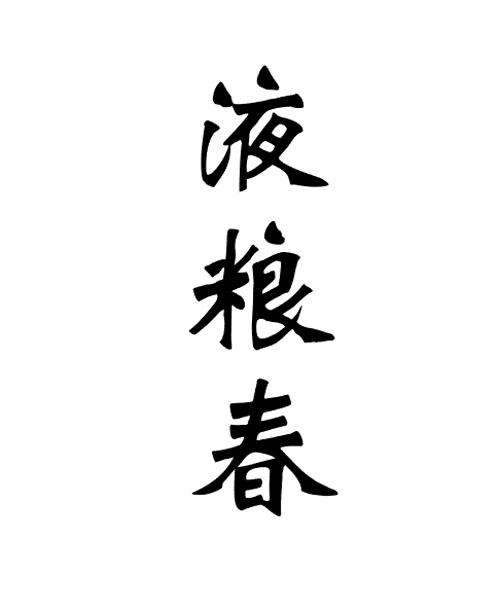 液粮春