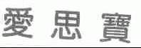 爱思宝