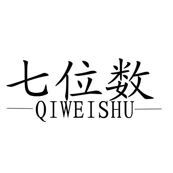 七位数