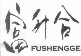 富升合