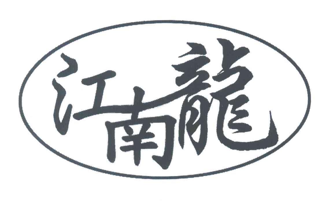 江南龙