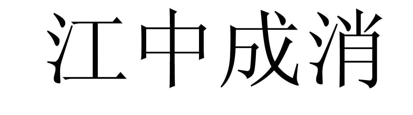 江中成消