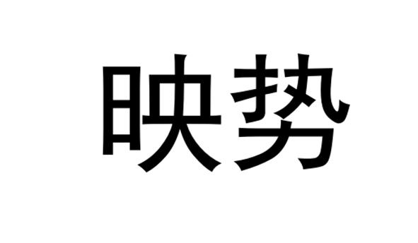映势