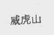 威虎山