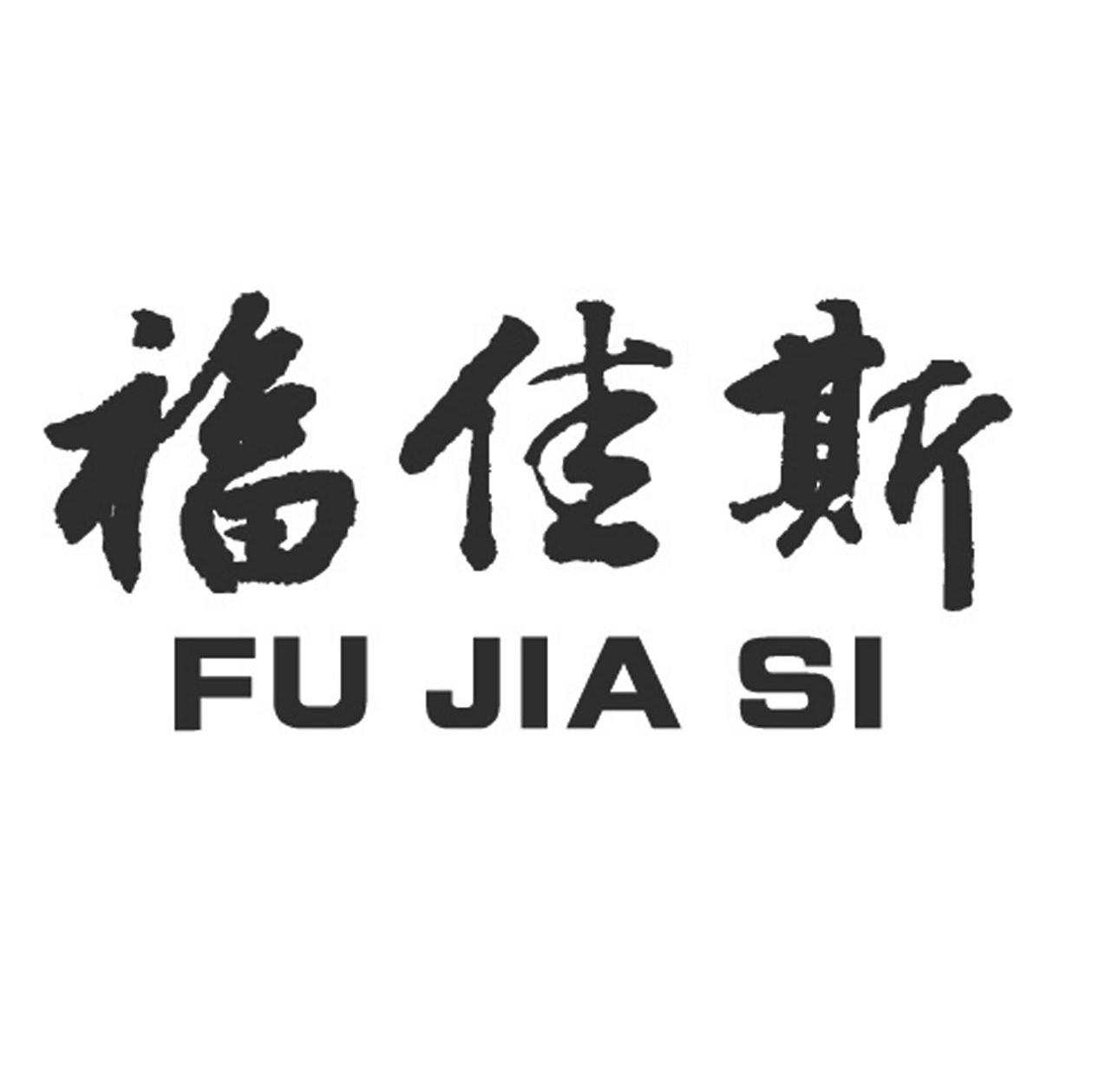 福佳斯