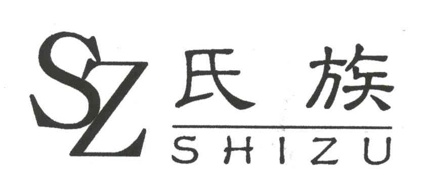 氏族;SZ