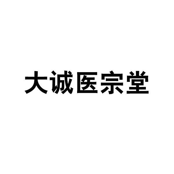大诚医宗堂