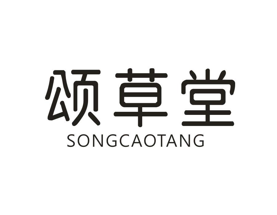 颂草堂