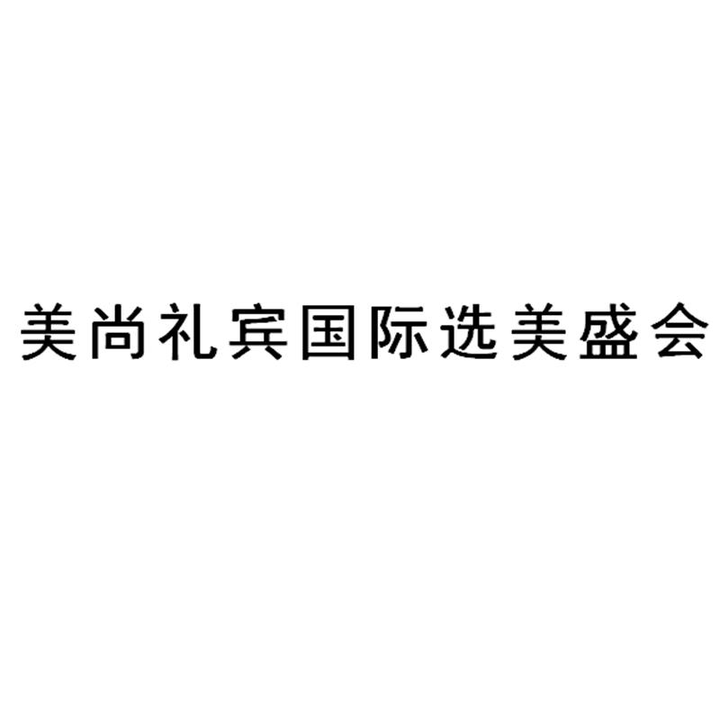 美尚礼宾国际选美盛会