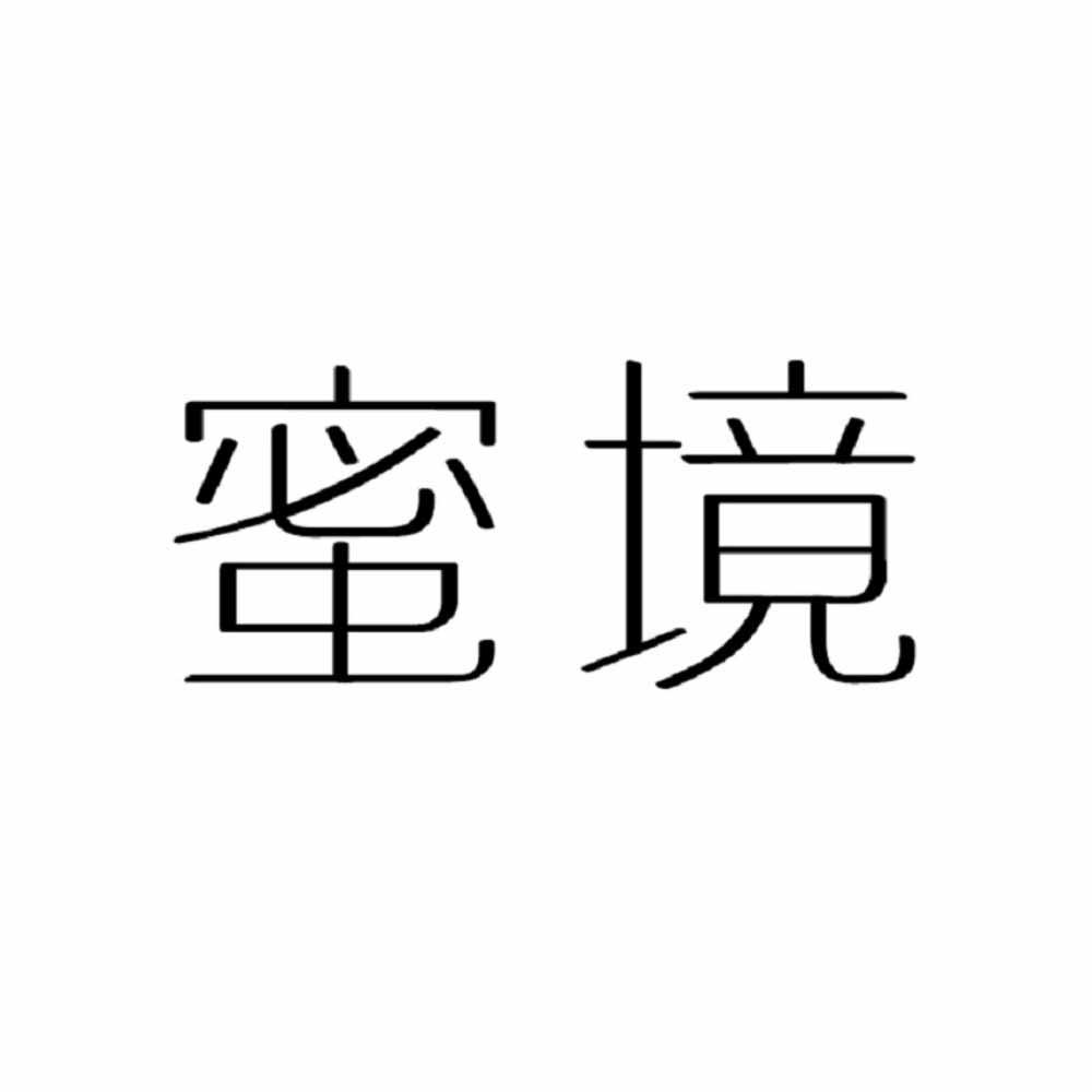 蜜境